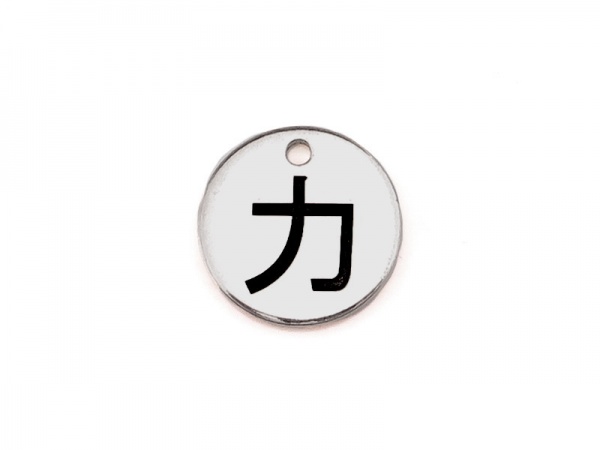 Sterling Silver Power/Strength Chinese Symbol Charm 9mm