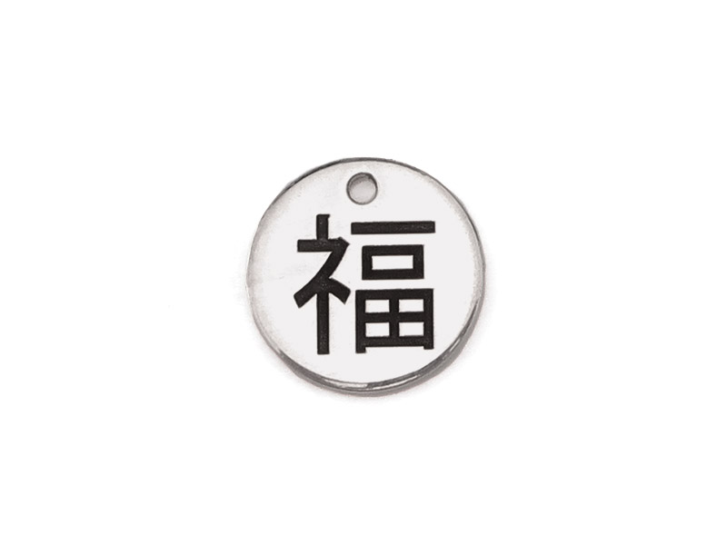 Sterling Silver Good Luck/Good Fortune Chinese Symbol Charm 9mm